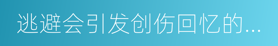 逃避会引发创伤回忆的事物的同义词