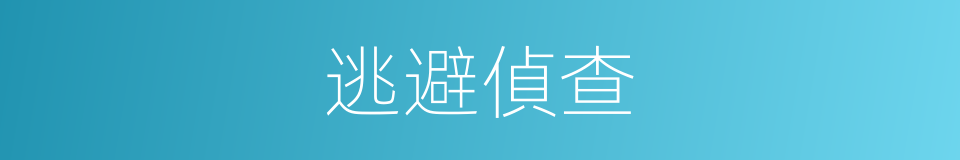 逃避偵查的同義詞