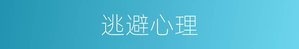 逃避心理的意思