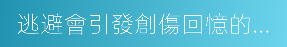 逃避會引發創傷回憶的事物的同義詞