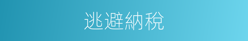 逃避納稅的同義詞