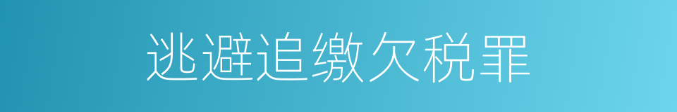逃避追缴欠税罪的同义词