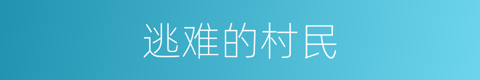 逃难的村民的同义词