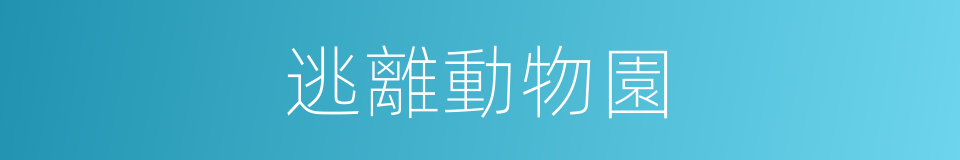 逃離動物園的同義詞