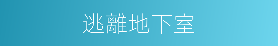 逃離地下室的同義詞