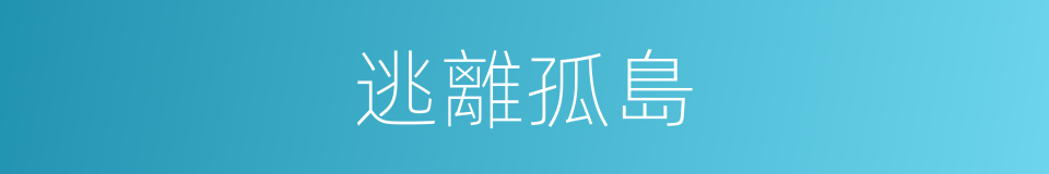 逃離孤島的同義詞