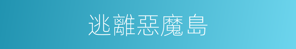 逃離惡魔島的同義詞