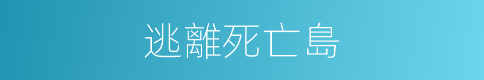 逃離死亡島的同義詞