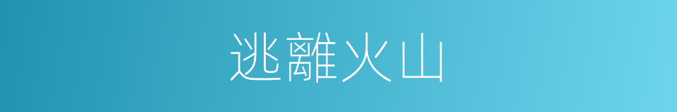 逃離火山的同義詞