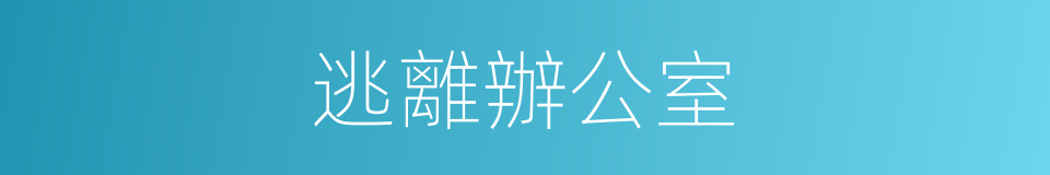 逃離辦公室的同義詞