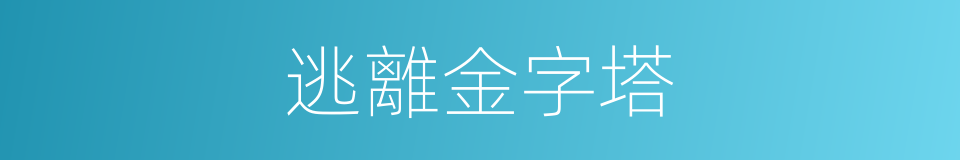 逃離金字塔的同義詞