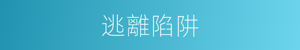 逃離陷阱的同義詞