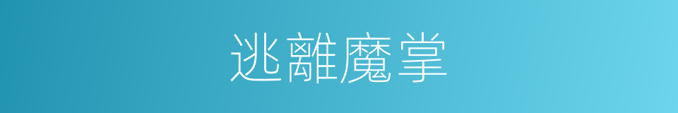 逃離魔掌的同義詞