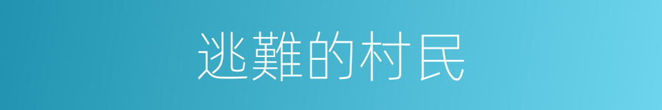 逃難的村民的同義詞