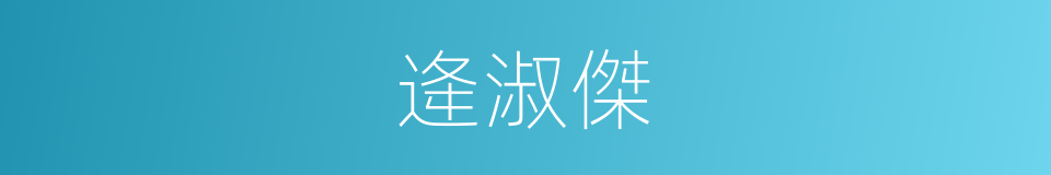 逄淑傑的同義詞