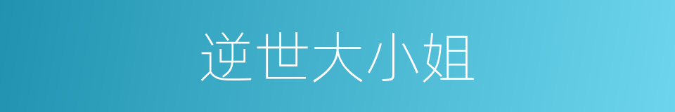 逆世大小姐的同义词
