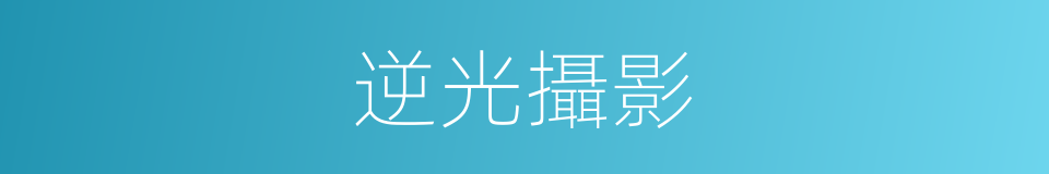 逆光攝影的同義詞