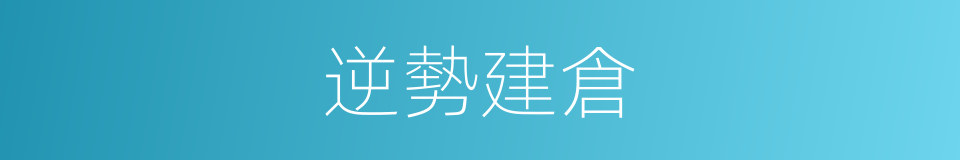 逆勢建倉的同義詞