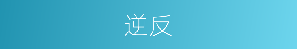 逆反的意思