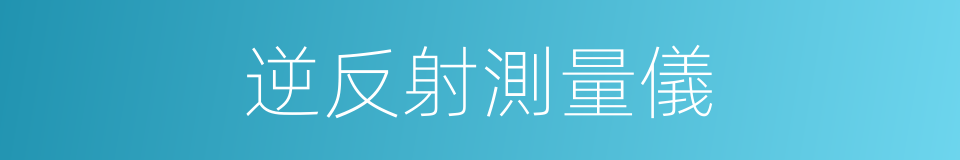 逆反射測量儀的同義詞