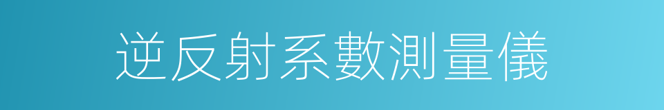 逆反射系數測量儀的同義詞