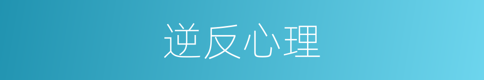 逆反心理的意思