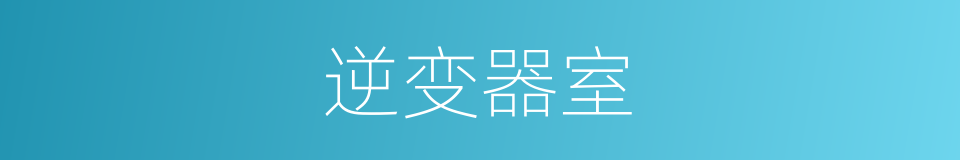 逆变器室的同义词