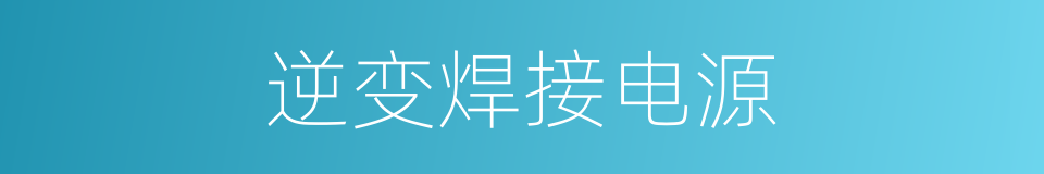 逆变焊接电源的同义词