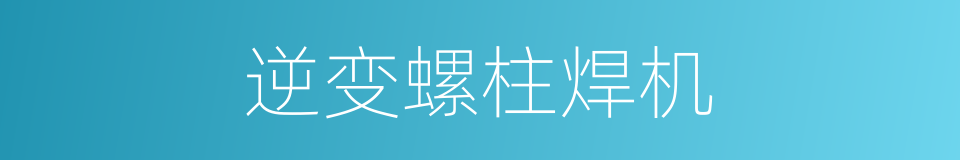 逆变螺柱焊机的同义词