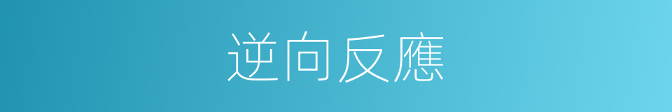 逆向反應的同義詞