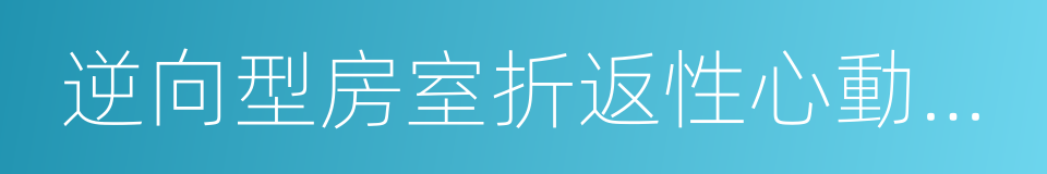 逆向型房室折返性心動過速的同義詞