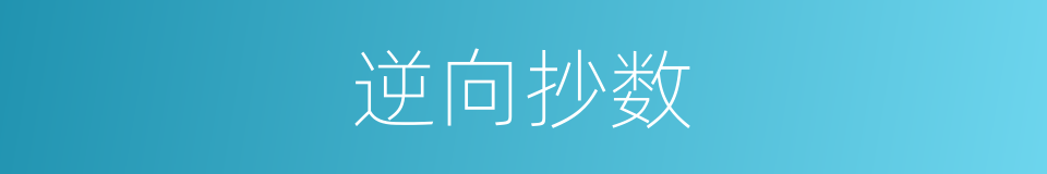 逆向抄数的同义词