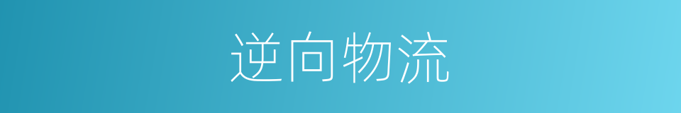 逆向物流的同义词