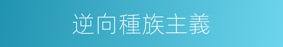 逆向種族主義的同義詞
