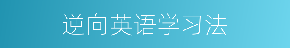 逆向英语学习法的同义词