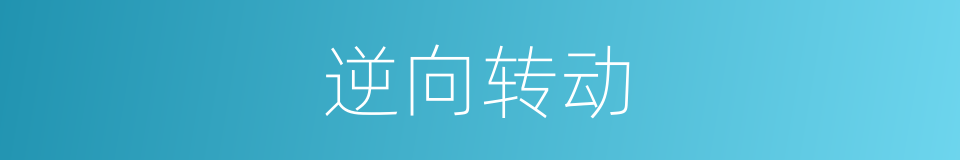 逆向转动的同义词