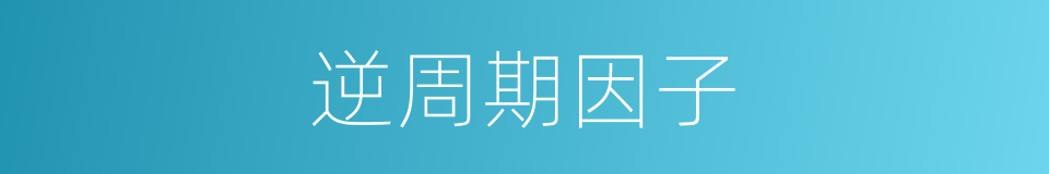逆周期因子的同义词