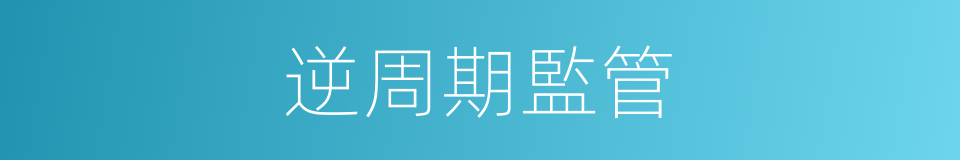 逆周期監管的同義詞