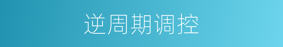 逆周期调控的同义词