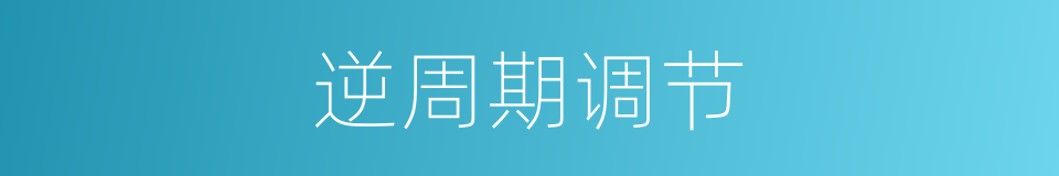 逆周期调节的同义词