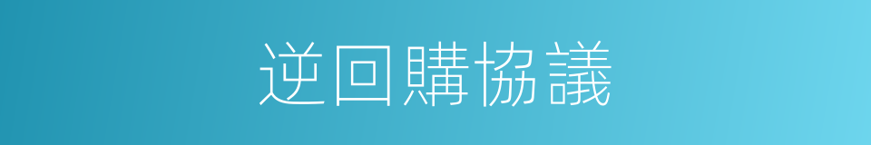 逆回購協議的同義詞