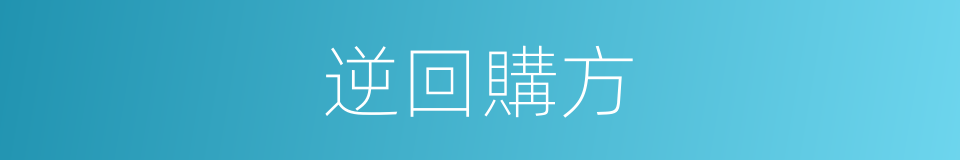 逆回購方的同義詞