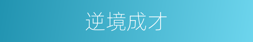 逆境成才的意思
