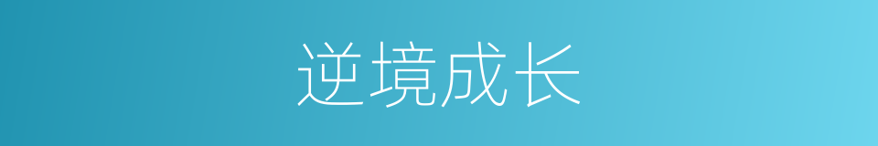 逆境成长的同义词