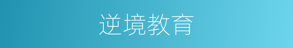 逆境教育的同义词
