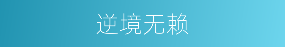 逆境无赖的同义词