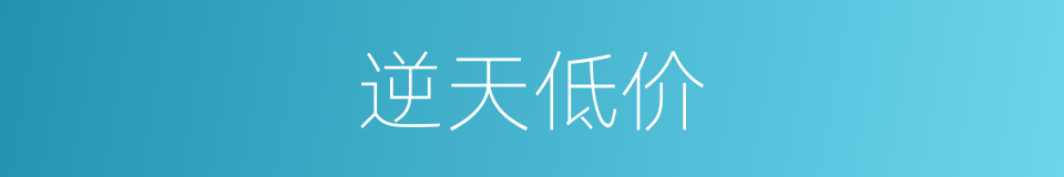 逆天低价的同义词