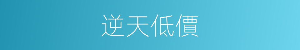 逆天低價的同義詞