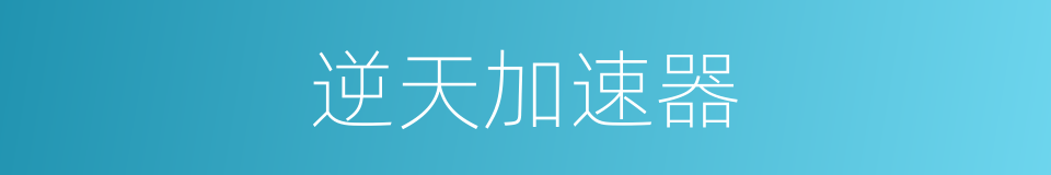 逆天加速器的同义词