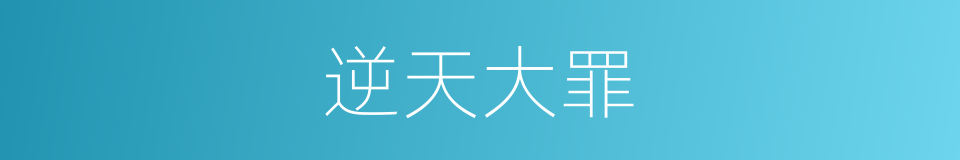 逆天大罪的意思